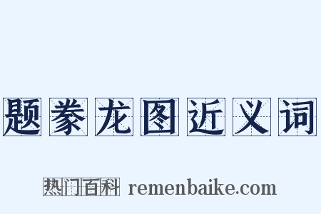 题豢龙图近义词是什么意思的图片
